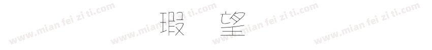 金梅海報法字形 常规字体转换